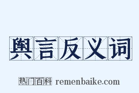 舆言反义词是什么意思的图片